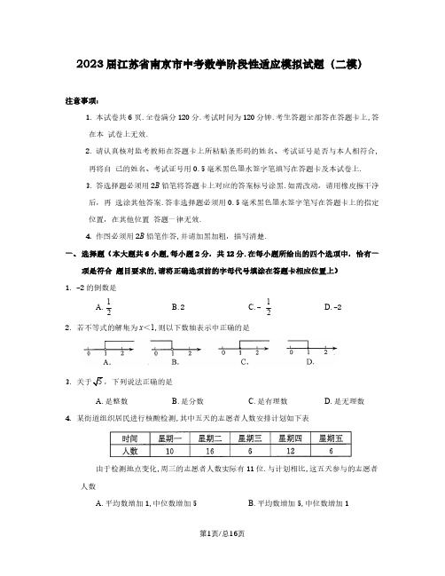 2023届江苏省南京市中考数学阶段性适应模拟试题(二模)含解析