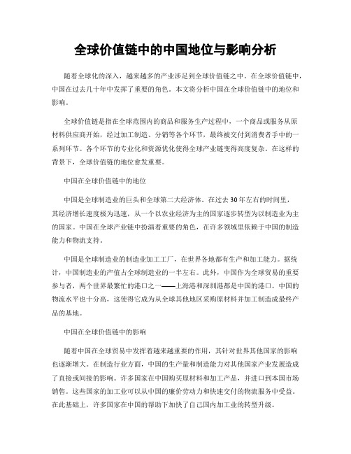 全球价值链中的中国地位与影响分析