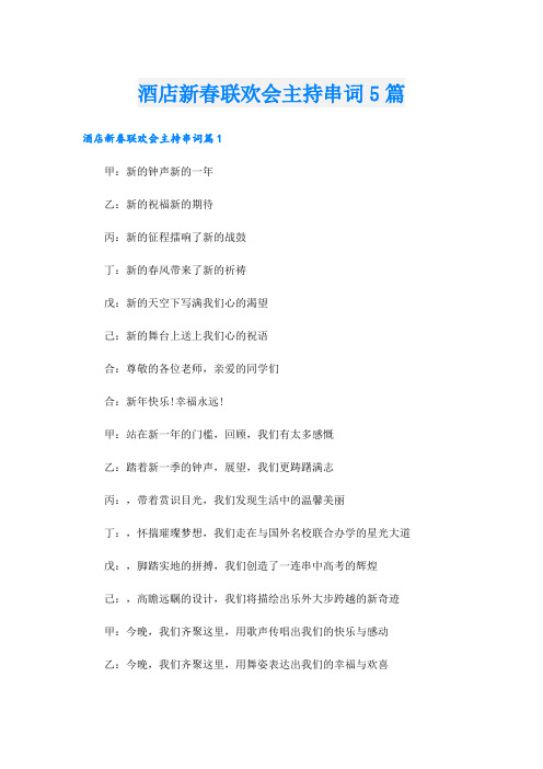 酒店新春联欢会主持串词5篇