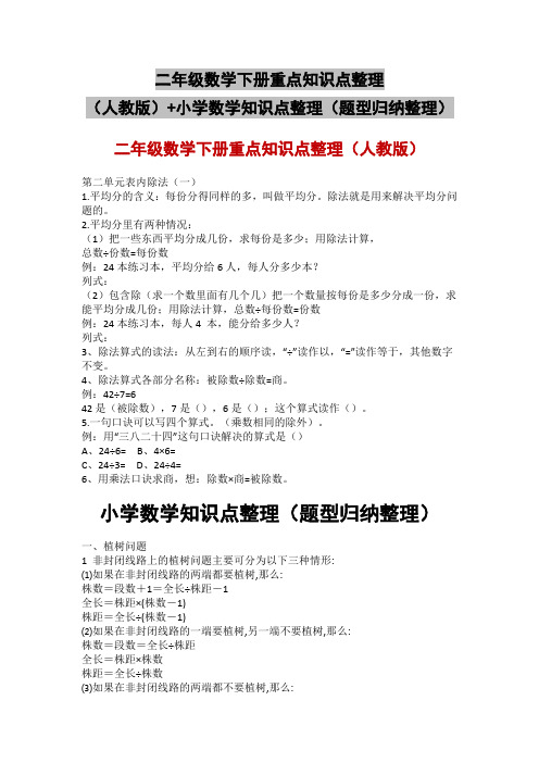 二年级数学下册重点知识点整理(人教版)+小学数学知识点整理(题型归纳整理)