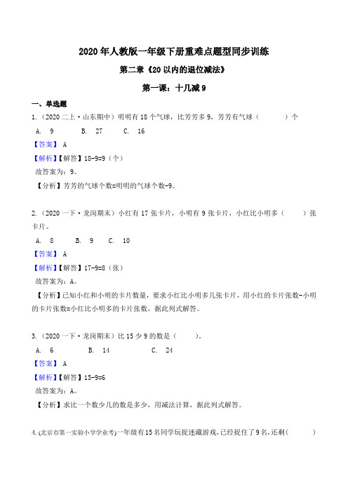 2021年人教版一年级下册重难点题型同步训练第二章《20以内的退位减法》(解析版)