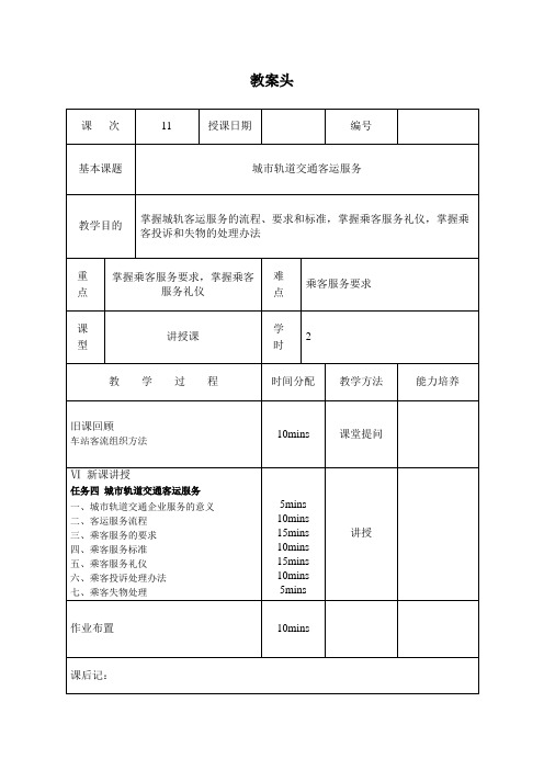 教案11 城市轨道交通客运服务