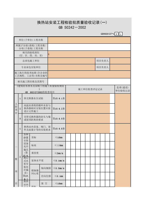 【工程常用表格】热站安装工程检验批质量验收记录(一)