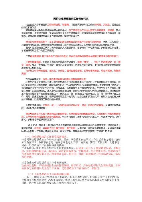 国有企业思想政治工作创新八法