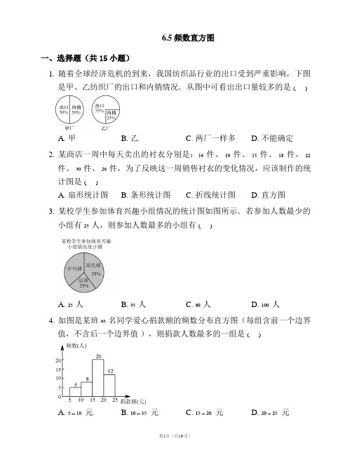 浙教版七年级数学下册一课一练附答案：6.5 频数直方图