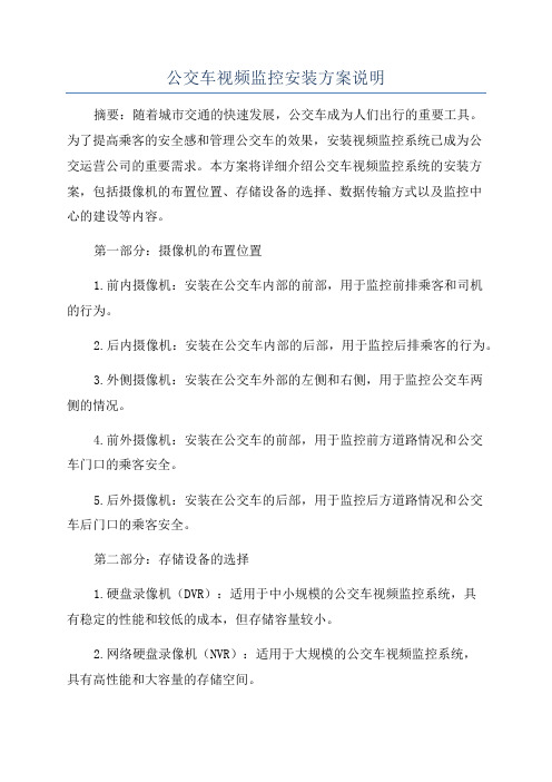 公交车视频监控安装方案说明