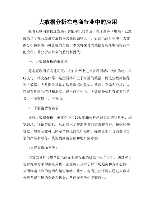 大数据分析在电商行业中的应用