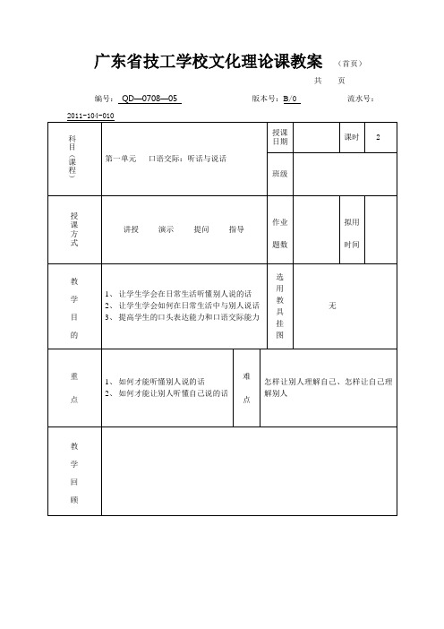 中职语文(基础模块)上册《口语交际：听话与说话(一)》word教案