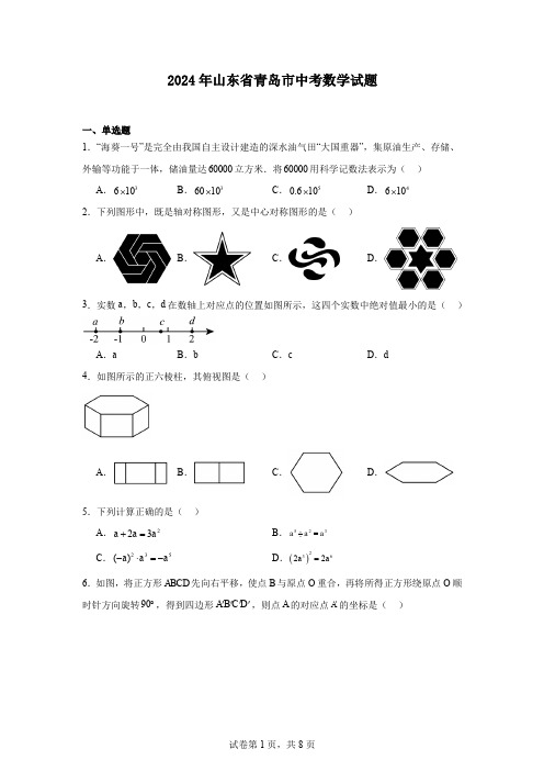 2024年山东省青岛市中考数学试题