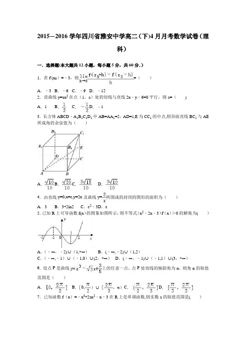 四川省雅安中学2015-2016学年高二下学期4月月考数学试卷(理科) 含解析