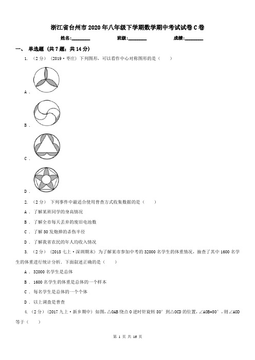 浙江省台州市2020年八年级下学期数学期中考试试卷C卷