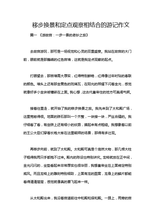 移步换景和定点观察相结合的游记作文