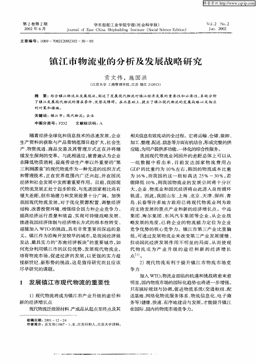 镇江市物流业的分析及发展战略研究