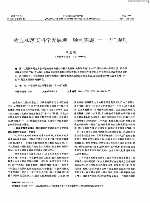 树立和落实科学发展观顺利实施“十一五”规划