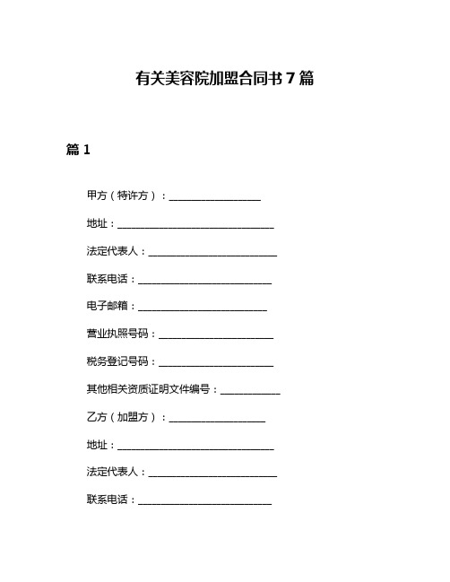 有关美容院加盟合同书7篇