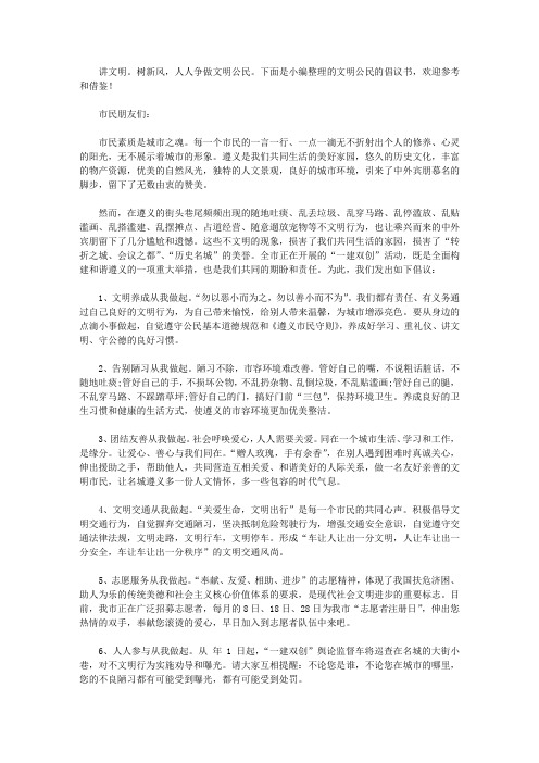 文明公民的倡议书资料【精选】