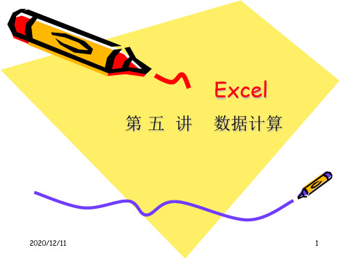 Excel第五讲PPT教学课件