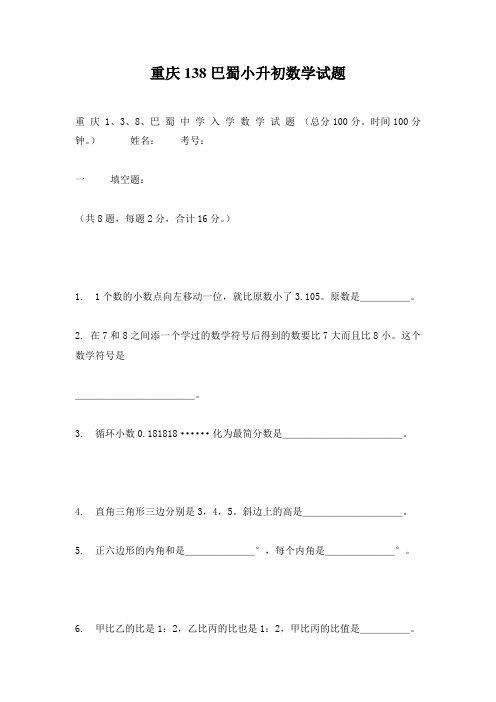 重庆138巴蜀小升初数学试题