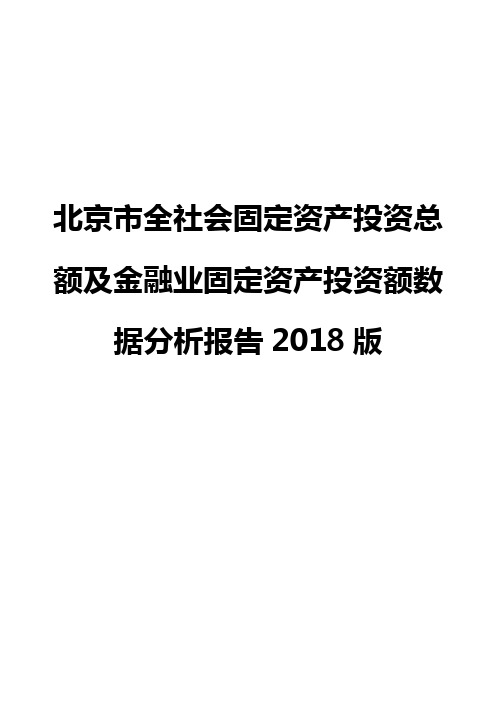 北京市全社会固定资产投资总额及金融业固定资产投资额数据分析报告2018版