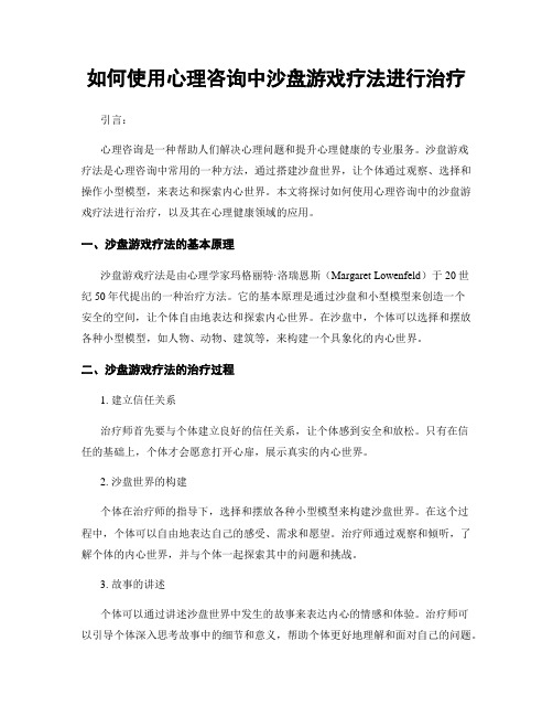 如何使用心理咨询中沙盘游戏疗法进行治疗