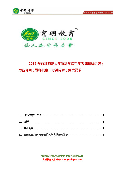 2017年首师大政法学院马克思主义哲学考博解析;招生人数分数;导师信息;考博经验