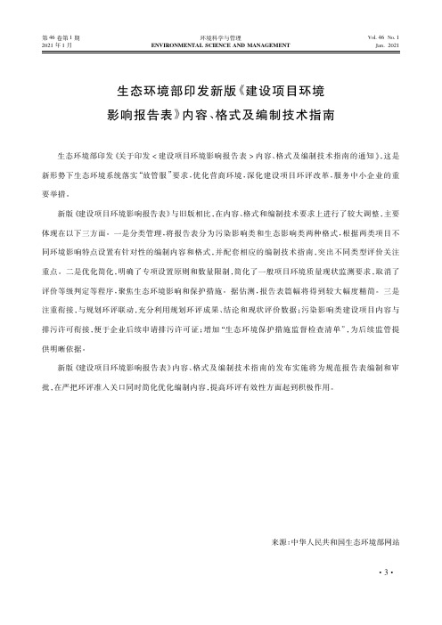 生态环境部印发新版《建设项目环境影响报告表》内容、格式及编制技术指南