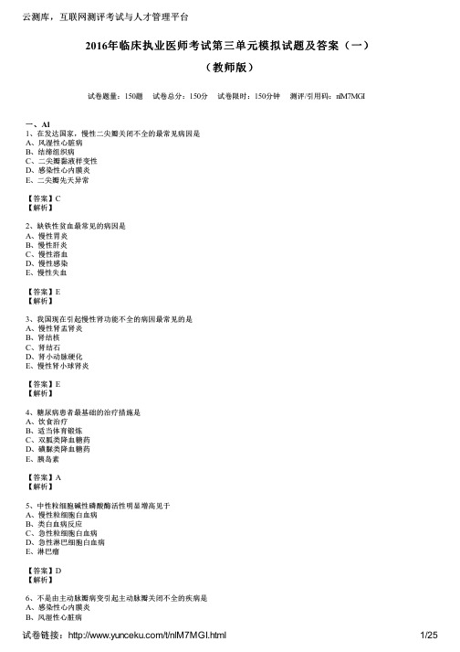 2016年临床执业医师考试第三单元模拟试题及答案(一)(教师版)