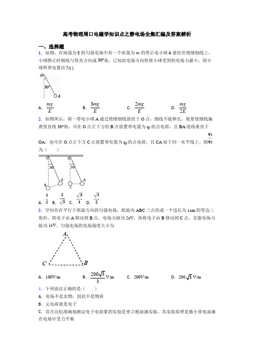 高考物理周口电磁学知识点之静电场全集汇编及答案解析