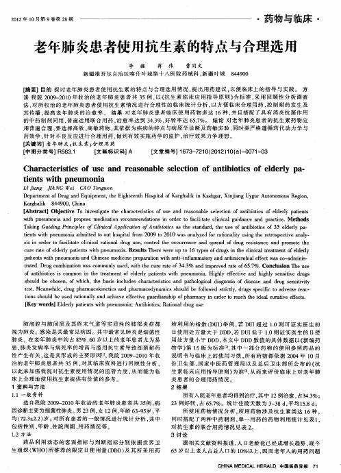 老年肺炎患者使用抗生素的特点与合理选用