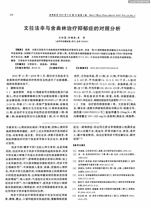 文拉法辛与舍曲林治疗抑郁症的对照分析