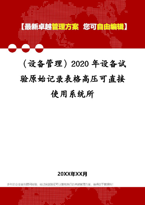 (设备管理)设备试验原始记录表格高压可直接使用系统所