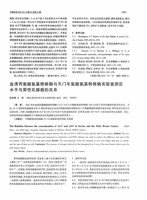 血清丙氨酸氨基转移酶与天门冬氨酸氨基转移酶实验室测定水平与男