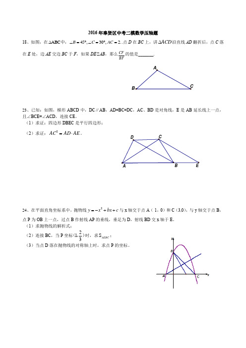 2016年奉贤中考数学2模压轴题