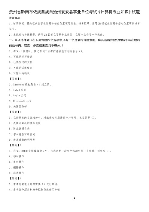 贵州省黔南布依族苗族自治州瓮安县事业单位考试《计算机专业知识》试题