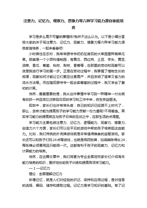 注意力、记忆力、观察力、想象力等六种学习能力源自家庭培养