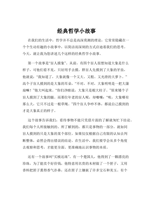 经典哲学小故事