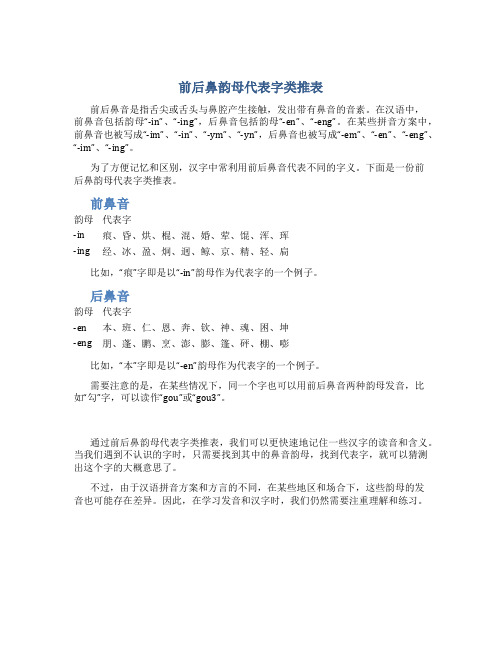 前后鼻韵母代表字类推表