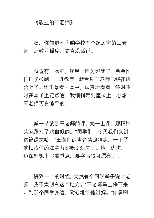 敬业的王老师作文