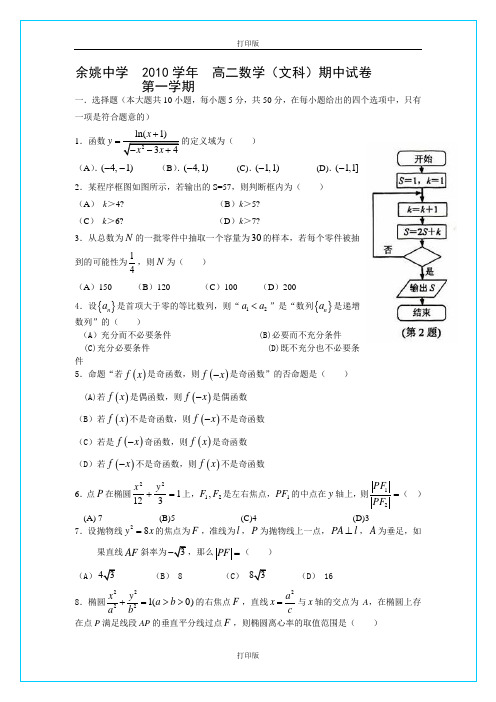 数学-高二浙江省余姚中学2010至2011学年高二上学期期中试题 数学文