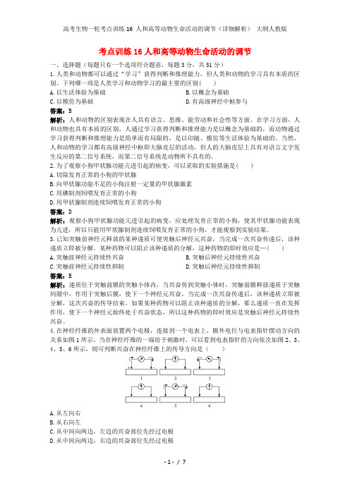 高考生物一轮考点训练16 人和高等动物生命活动的调节(详细解析) 大纲人教版