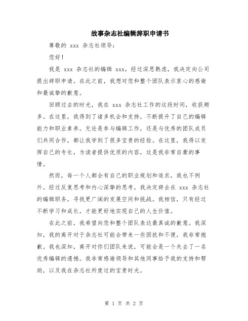 故事杂志社编辑辞职申请书