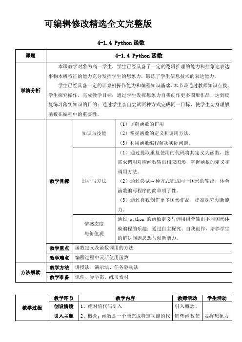 Python 的函数教案精选全文