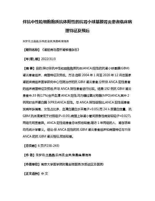 伴抗中性粒细胞胞质抗体阳性的抗肾小球基膜肾炎患者临床病理特征及预后