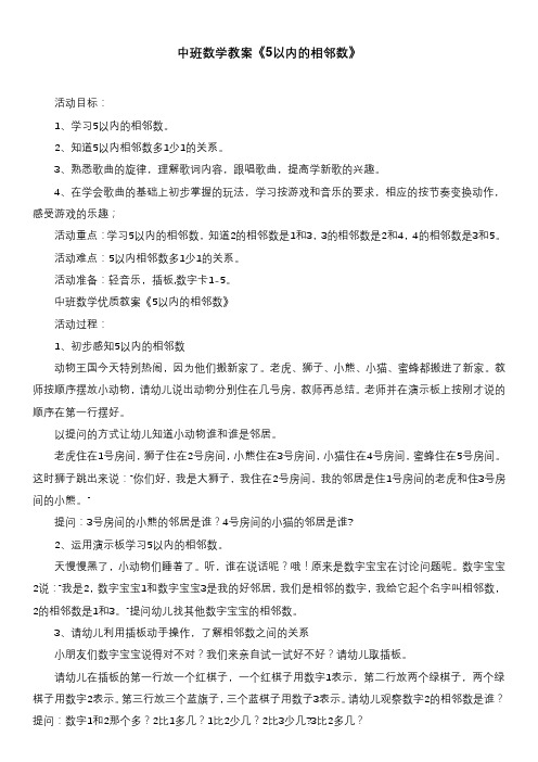 中班数学教案《5以内的相邻数》