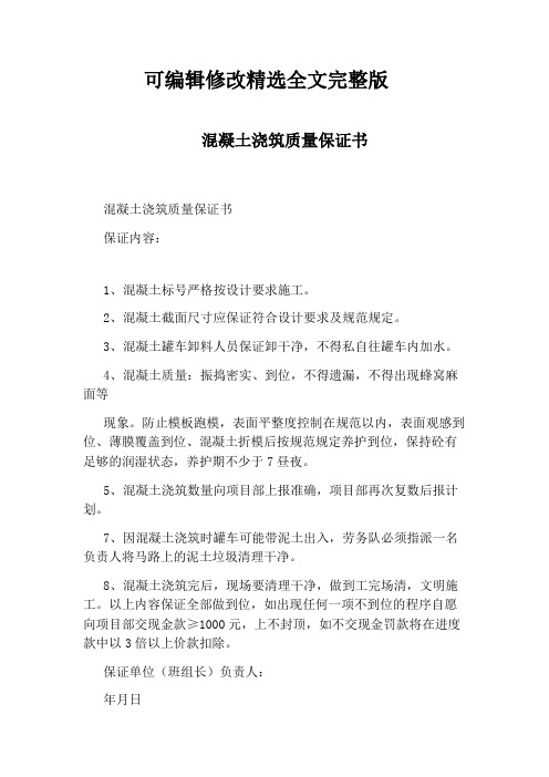 混凝土浇筑质量保证书精选全文