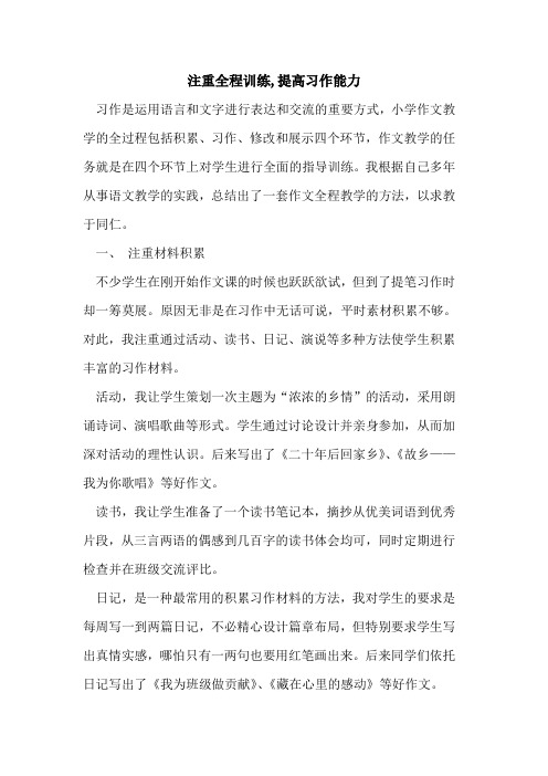 注重全程训练,提高习作能力论文