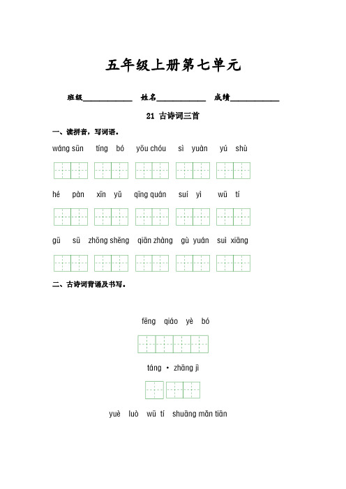 第七单元-2023-2024学年五年级语文上册课文生字复习和古诗词默写(1)