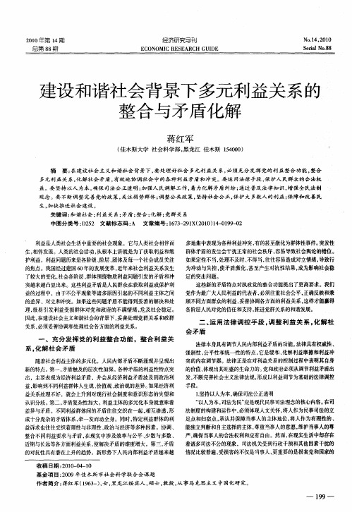 建设和谐社会背景下多元利益关系的整合与矛盾化解