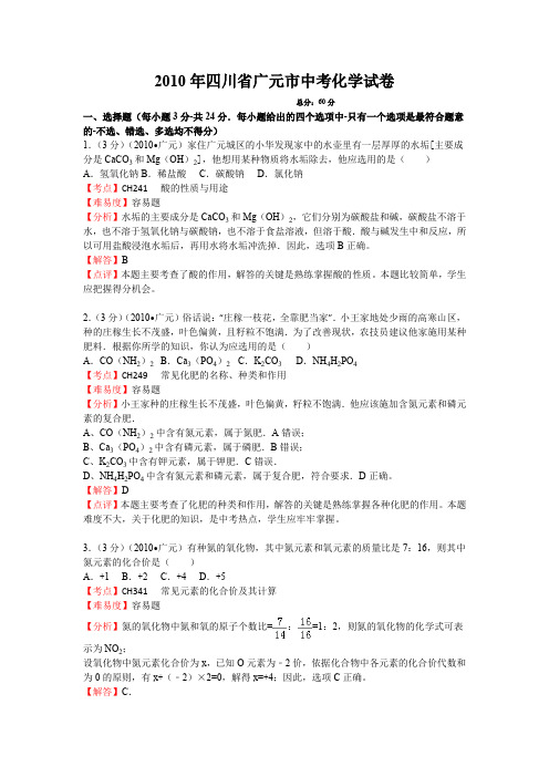 2010年四川省广元市中考化学试卷