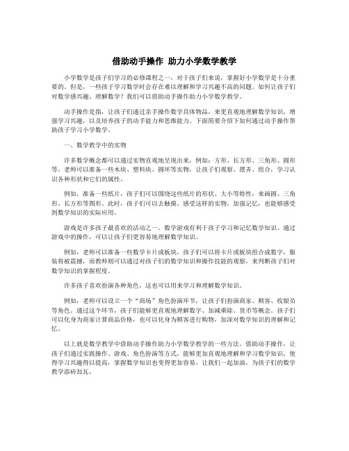 借助动手操作 助力小学数学教学